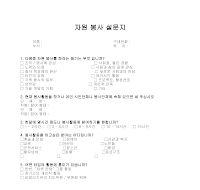 설문지(자원봉사) 설문지(자원봉사)
